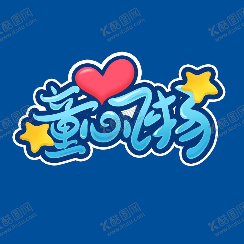 编号：23411910290620479269【酷图网】源文件下载-儿童节海报