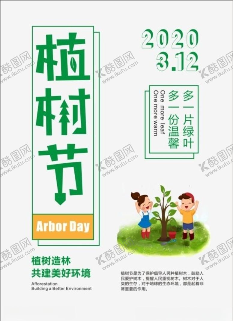 编号：77549809181853349471【酷图网】源文件下载-植树节