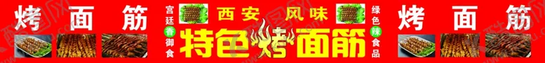 编号：58879406270358312375【酷图网】源文件下载-西安特色烤面筋