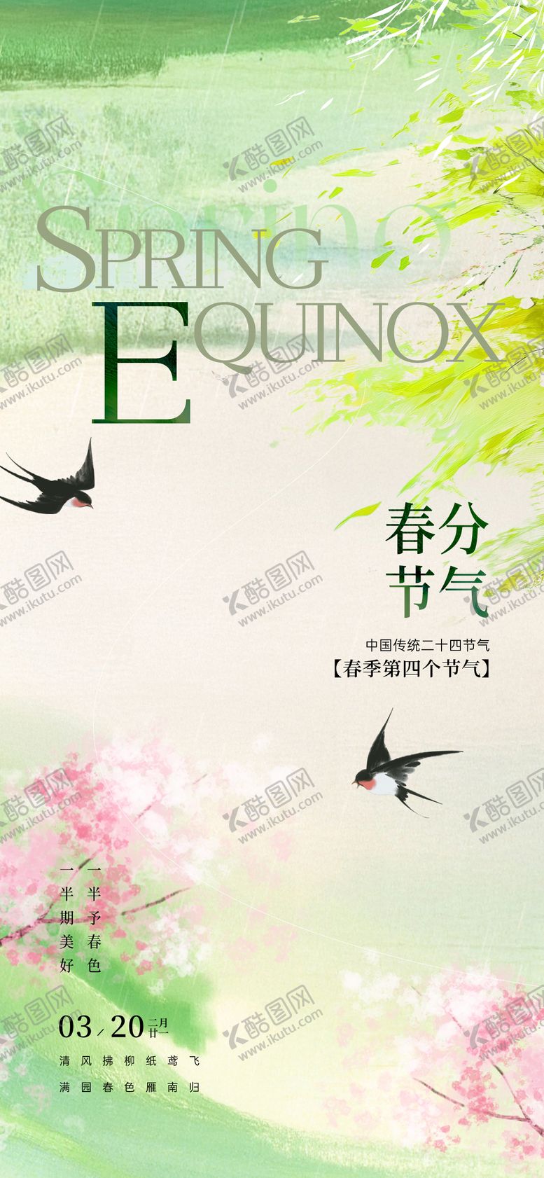 编号：91944703021442199884【酷图网】源文件下载-春分节气海报