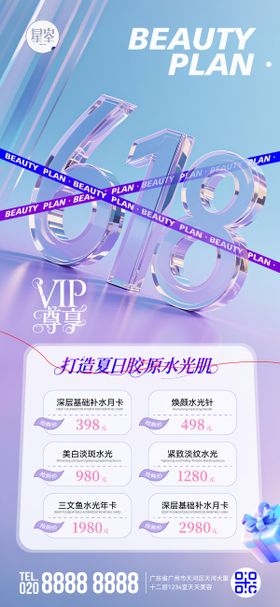 医美夏日618水光肌海报