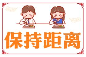 保持距离