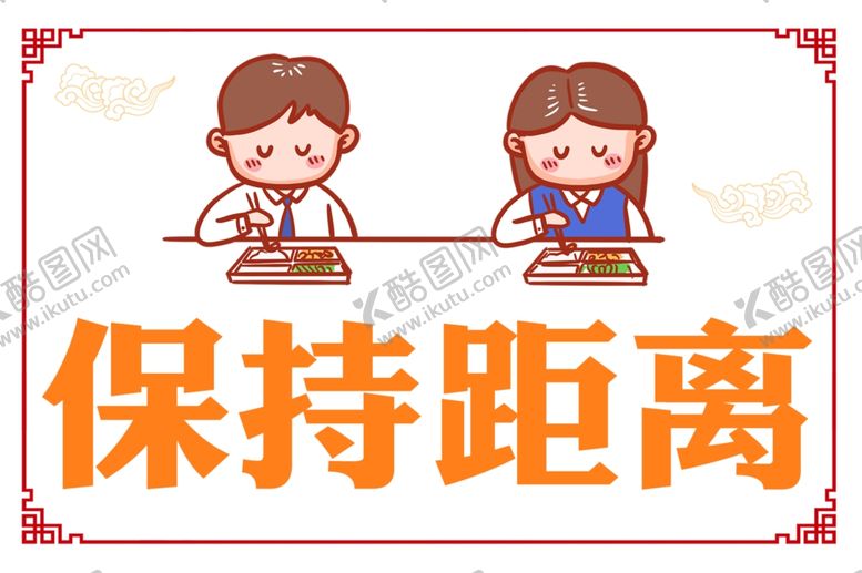 编号：17168305152337515357【酷图网】源文件下载-保持距离