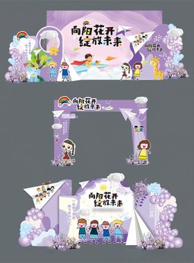 紫色梦幻儿童派对场景布置