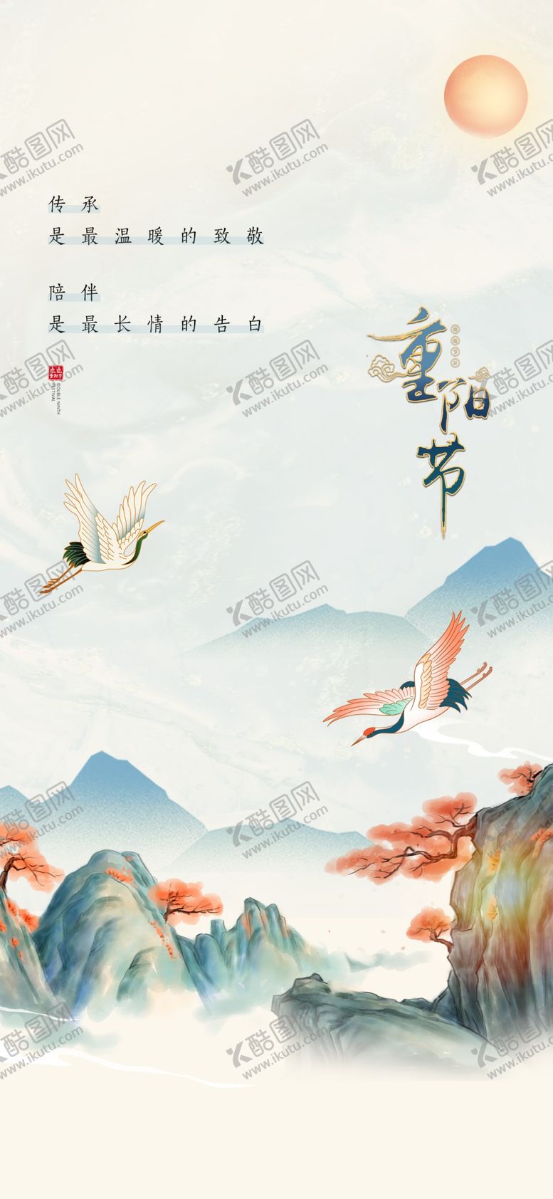 编号：89781402231034277469【酷图网】源文件下载-重阳节