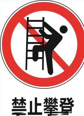 禁止攀登