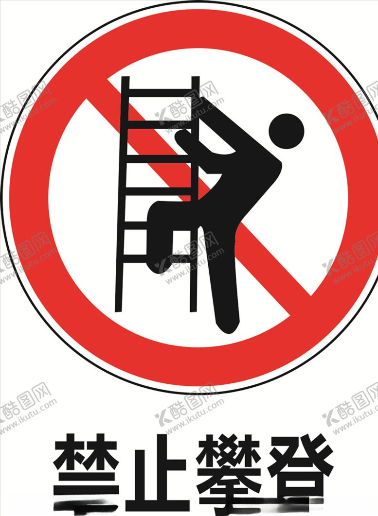 编号：30952310311251519487【酷图网】源文件下载-禁止攀登