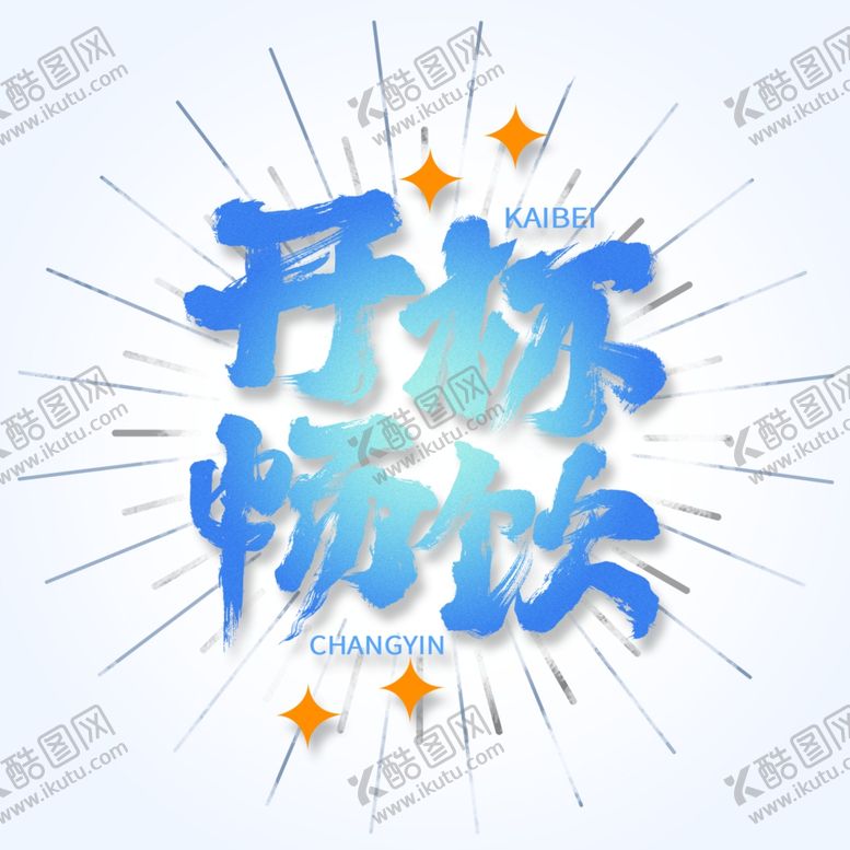 编号：74123202200450006597【酷图网】源文件下载-开怀畅饮