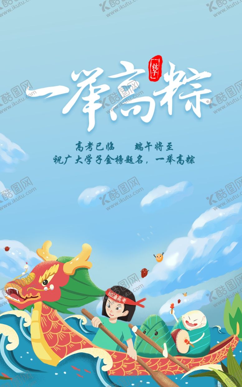 编号：61434010291053455999【酷图网】源文件下载-端午节高考启动引导页闪屏