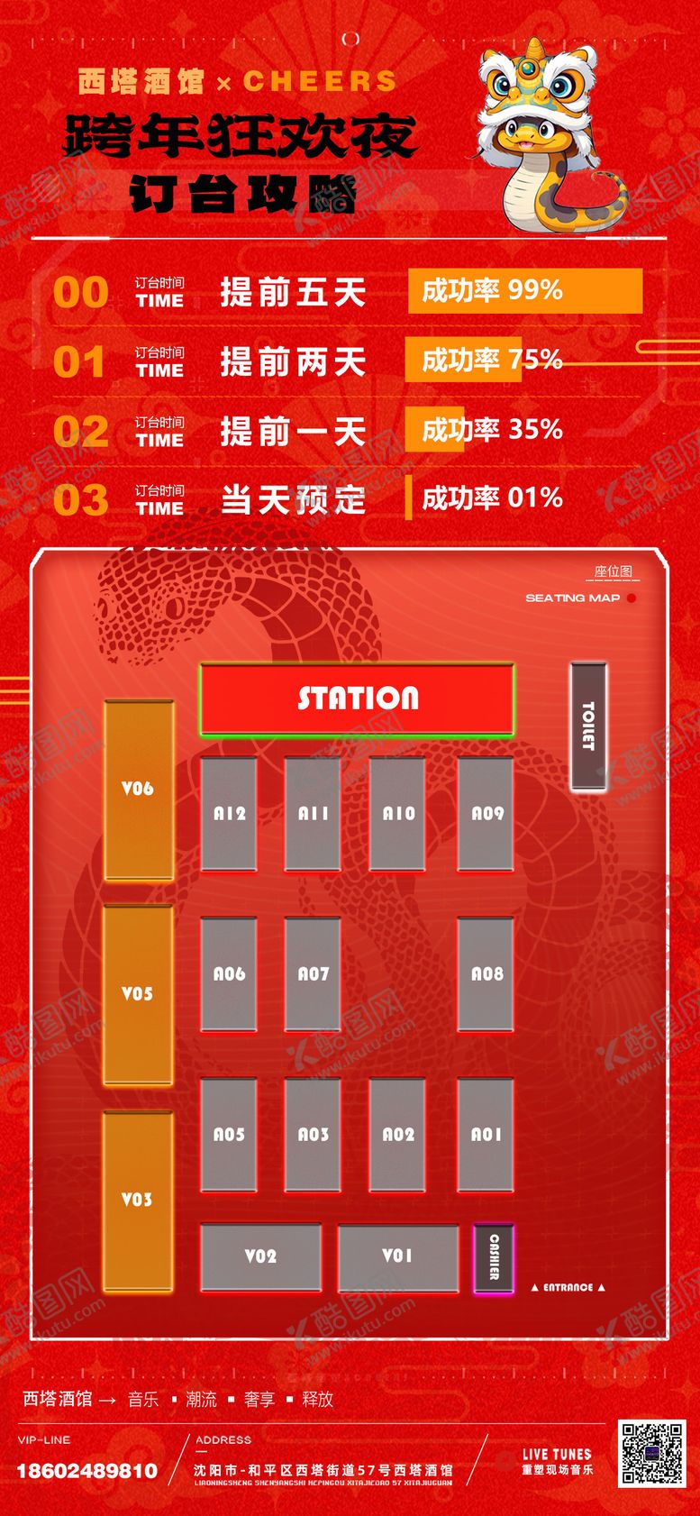 编号：87448012311210257571【酷图网】源文件下载-跨年座位图海报