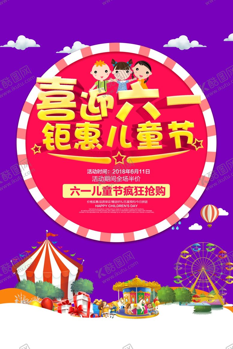 编号：80150710041743164546【酷图网】源文件下载-六一海报