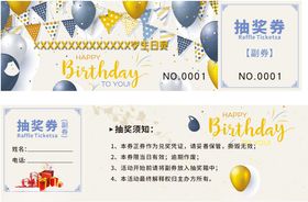 生日抽奖券设计模板