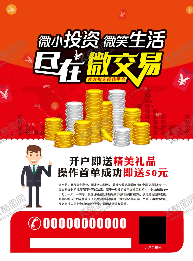 编号：43628509181134504529【酷图网】源文件下载-理财海报