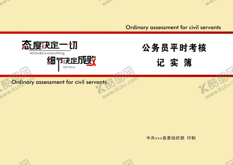 编号：90712009181638001053【酷图网】源文件下载-公务员平时考核记实簿
