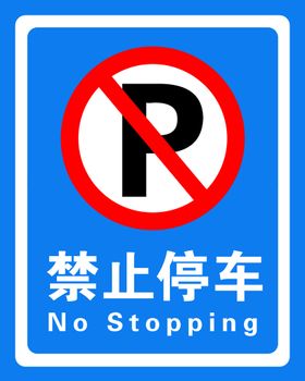 禁止停车