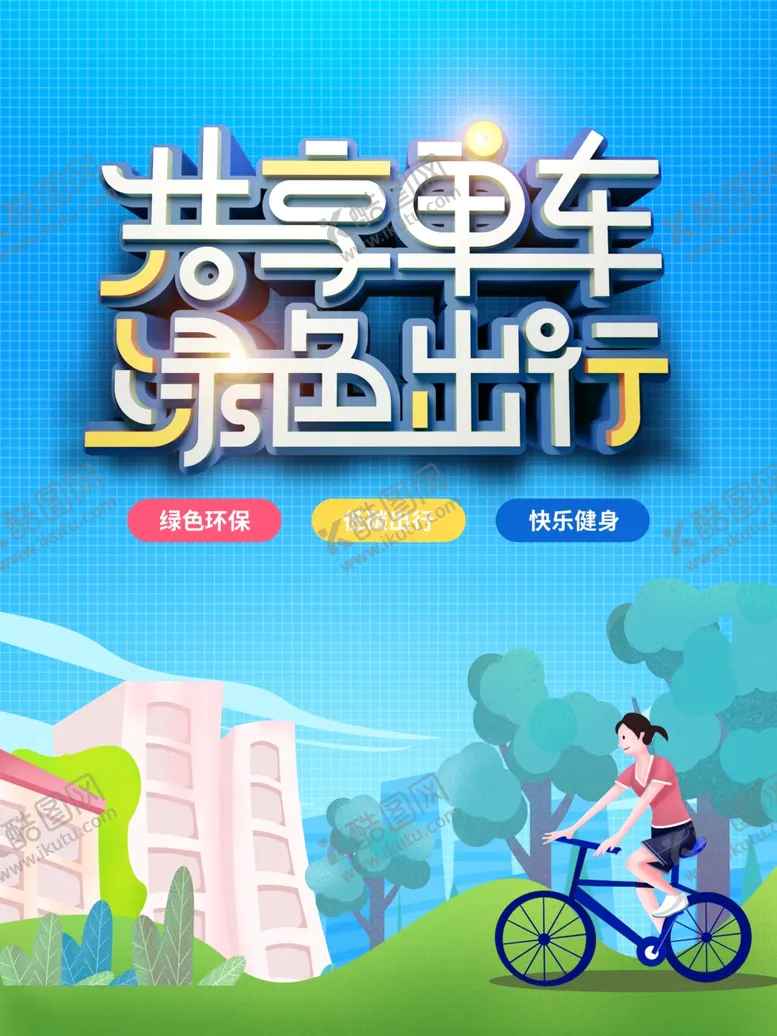 编号：60649803132251002531【酷图网】源文件下载-共享单车