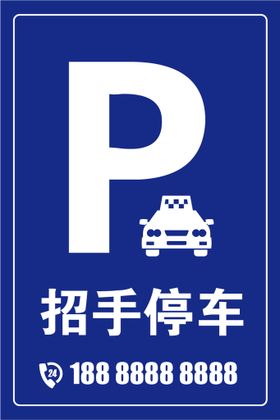 严禁停车