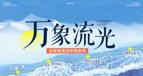 万象流光活动banner