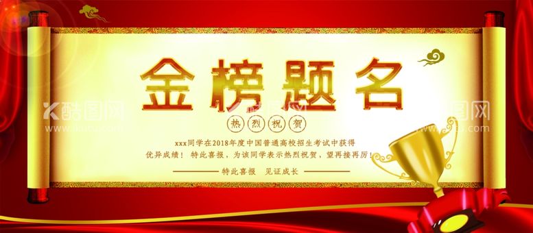 编号：37980203230016516093【酷图网】源文件下载-金榜提名