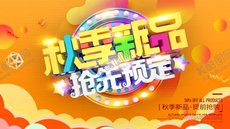 编号：13765409090814487644【酷图网】源文件下载-秋季新品抢先预定