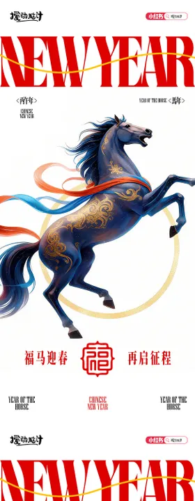 马年系列大字报