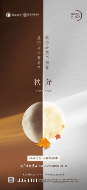 唯美梦幻创意秋分节气地产海报