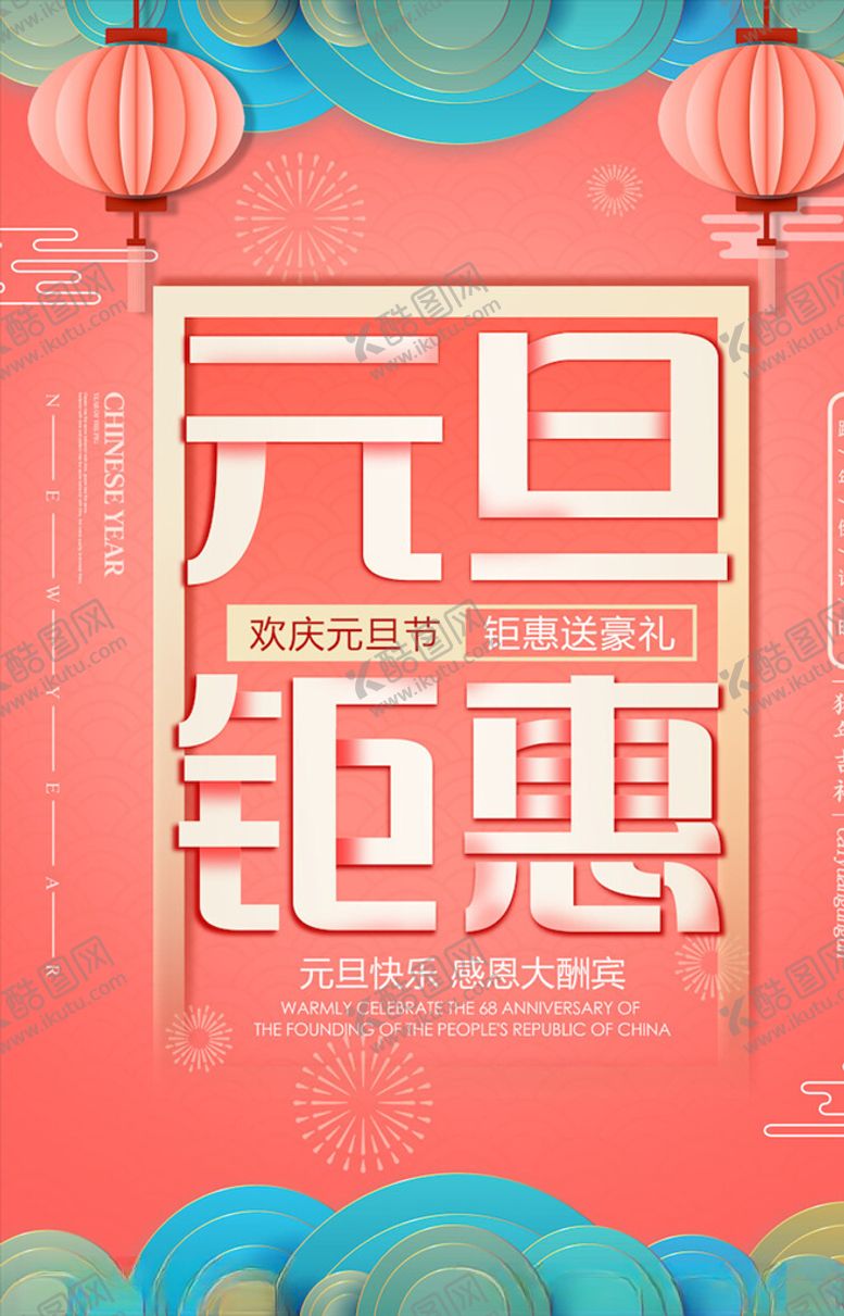 编号：97868305071310569945【酷图网】源文件下载-元旦海报