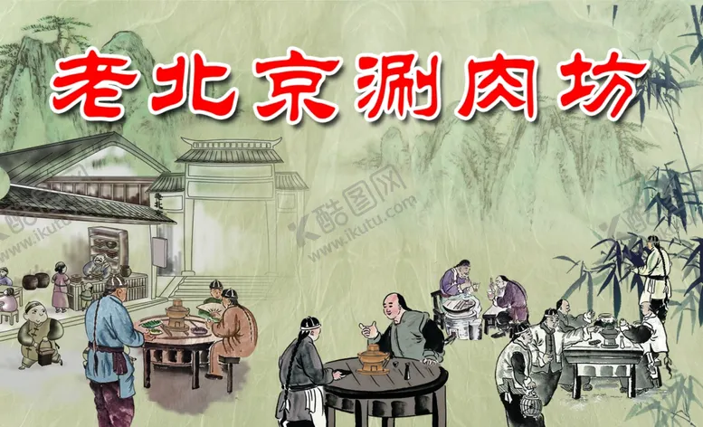 编号：52000204240025458694【酷图网】源文件下载-老北京涮肉坊名片