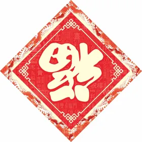 福字