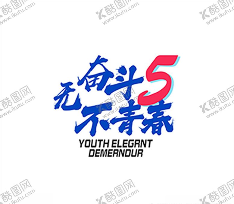 编号：21241807011510259216【酷图网】源文件下载-班服字体