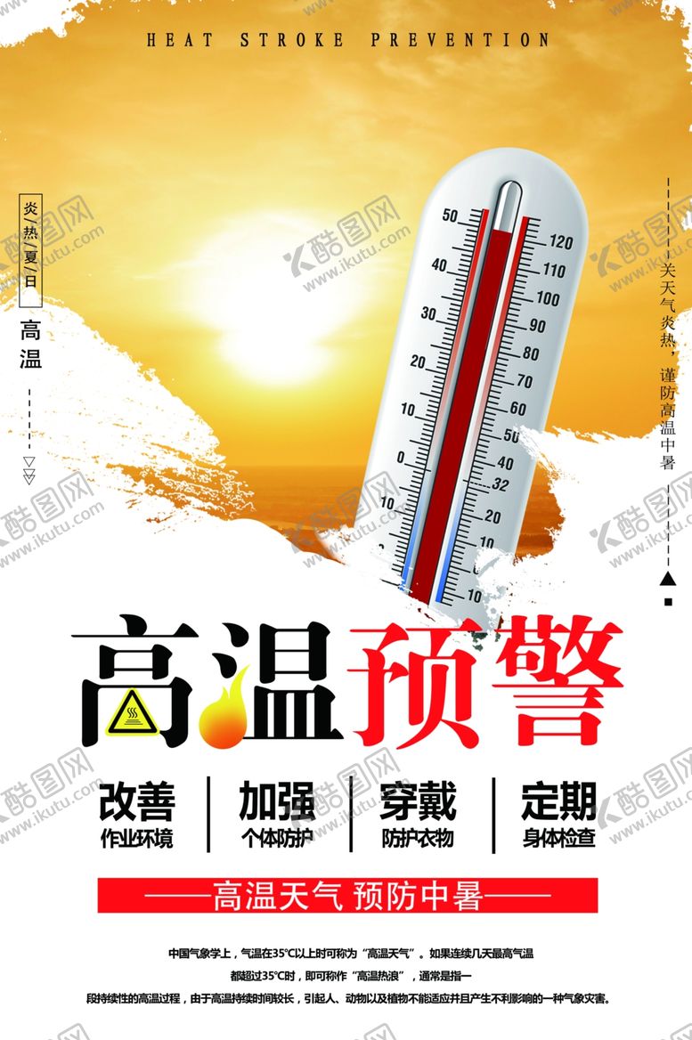 编号：51554210080227214403【酷图网】源文件下载-高温预警海报