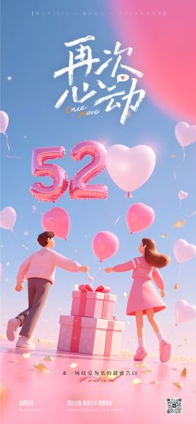 520情人节海报简约浪漫侣