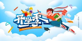 开学季绿色健康活力