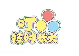 宝宝生日可爱异型手举牌
