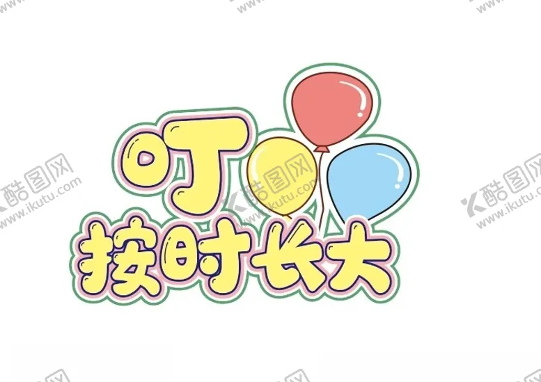 编号：90178202150906587796【酷图网】源文件下载-宝宝生日可爱异型手举牌
