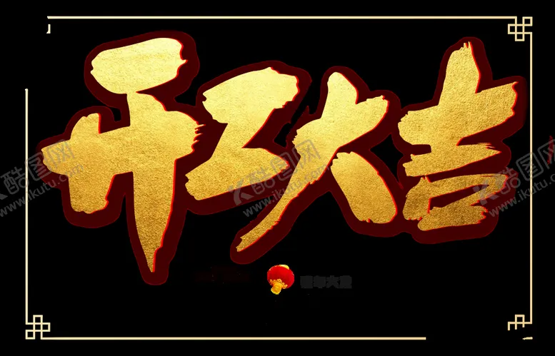 编号：17830209241959421869【酷图网】源文件下载-开门大吉 