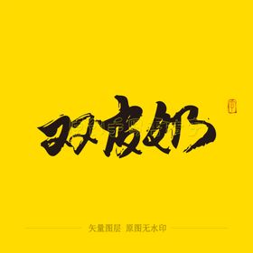 双皮奶毛笔字