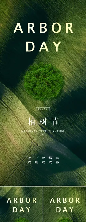 植树节海报公历日草地地产