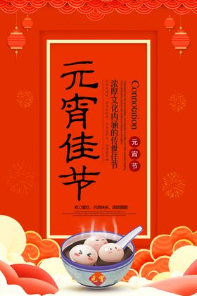 元宵节海报喜庆节日传统佳节