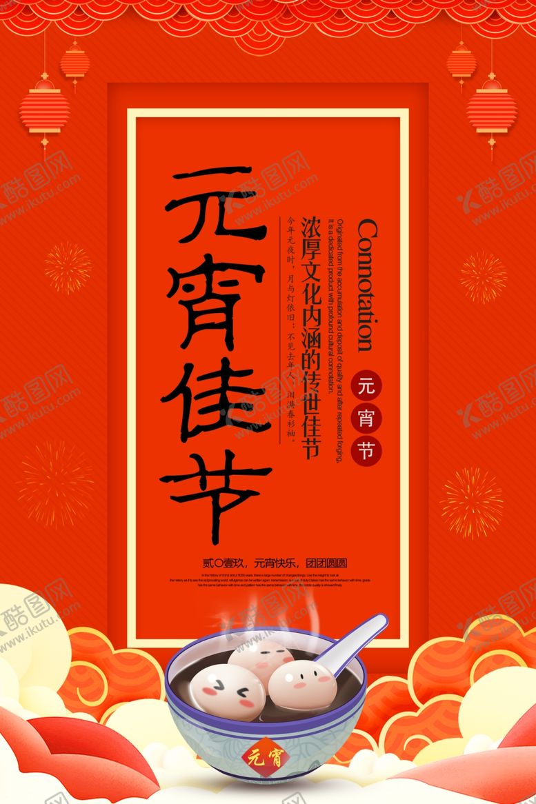 编号：90720809212236398122【酷图网】源文件下载-元宵节佳节海报