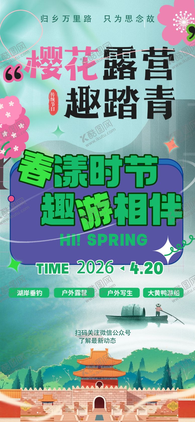 编号：60936504162345415707【酷图网】源文件下载-露营踏青季邂逅自然美春游海报