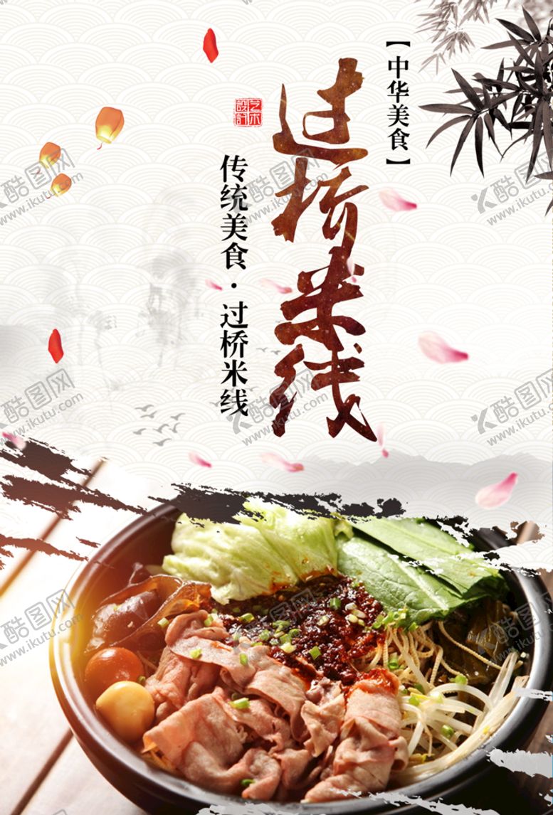 编号：21385909211305189124【酷图网】源文件下载-过桥米线