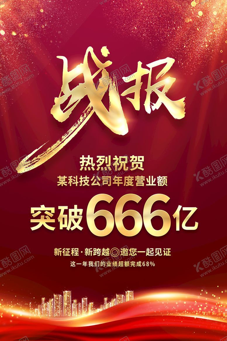 编号：94763009210316159810【酷图网】源文件下载-战报