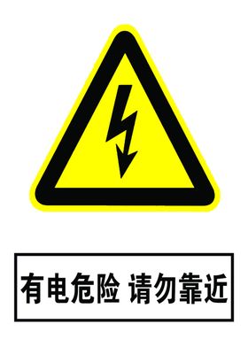 有电危险请勿靠近