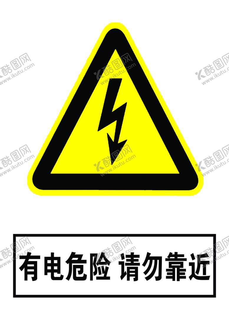 编号：93681010192056534373【酷图网】源文件下载-有电危险请勿靠近