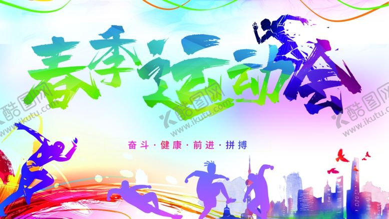 编号：41681610231515187644【酷图网】源文件下载-春季运动会