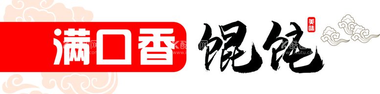 编号：72056809191145476849【酷图网】源文件下载-馄饨