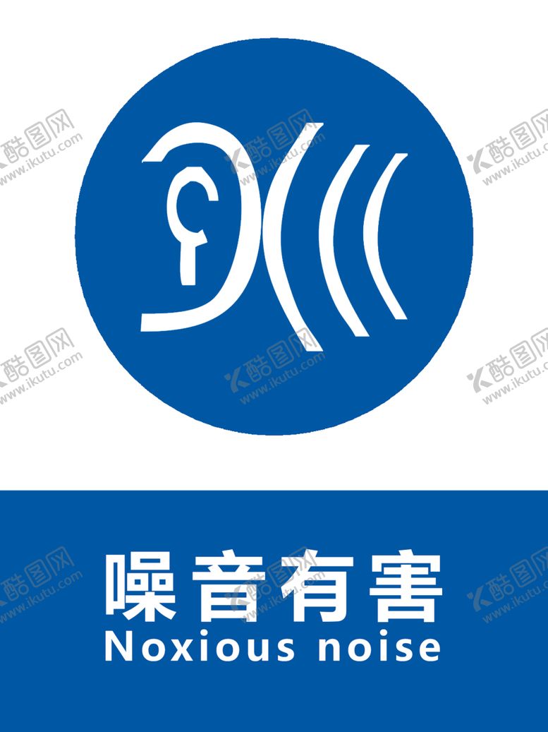 编号：86730309291920155505【酷图网】源文件下载-噪音有害