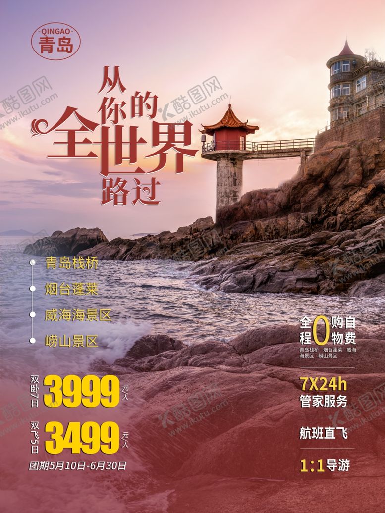 编号：31565409221549236651【酷图网】源文件下载-青岛旅游