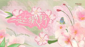 春天一起撒野主画面